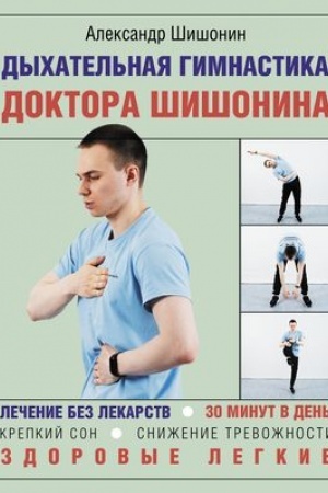 Cover: Dychatel′naya gimnastika doktora SHishonina