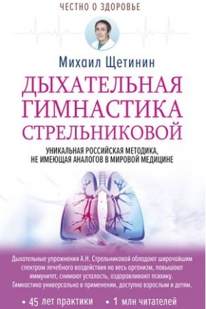 Cover: Dychatel′naya gimnastika Strel′nikovoj