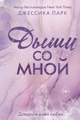 Обложка: Дыши со мной