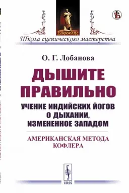 Buchcover: Dyšite pravil′no: Učenie indijskich jogov o dychanii, izmenennoe Zapadom. Amerikanskaja metoda Koflera