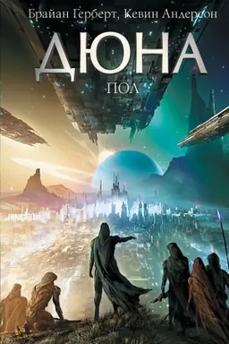 Cover: Dyuna: Pol