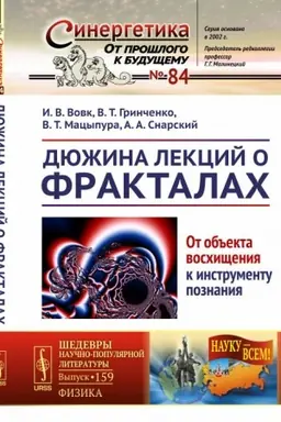 Обложка: Дюжина лекций о фракталах: От объекта восхищения к инструменту познания