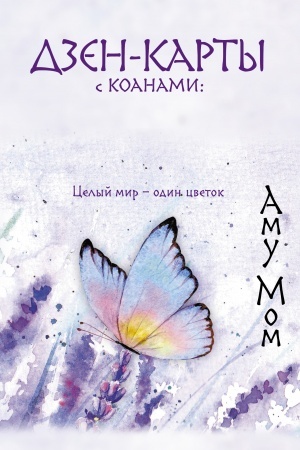 Buchcover: Dzen-karty s koanami: Podsoznanie, otvety iz beskonečnosti. Celyj mir — odin cvetok