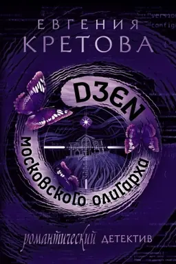 Cover: Dzen moskovskogo oligarcha