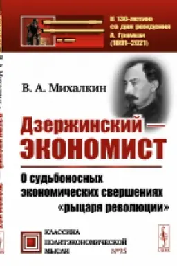 Cover: Dzerzhinskij — ekonomist: O sud′bonosnych ekonomicheskich sversheniyach rycarya revolyucii