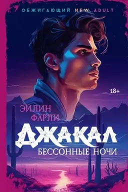 Buchcover: Džakal. Bessonnye noči