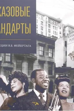 Cover: Dzhazovye standarty