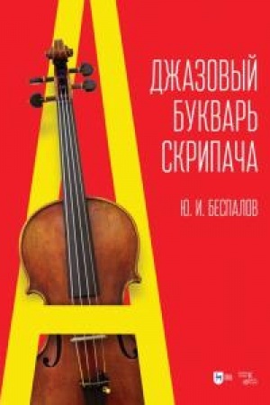 Cover: Dzhazovyj bukvar′ skripacha. Uchebnoe posobie