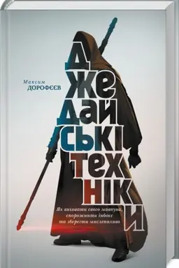 Cover: Dzhedays′ki techniky