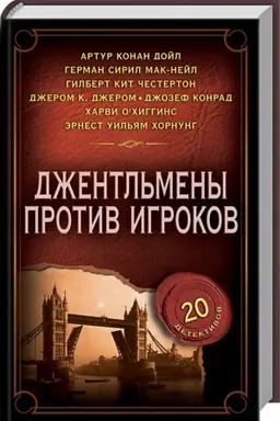 Cover: Dzhentl′meny protiv igrokov