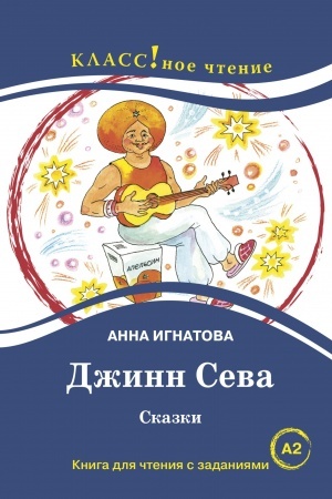 Обложка: Джинн Сева. Сказки. Книга для чтения с заданиями.