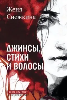 Cover: Dzhinsy, stichi i volosy