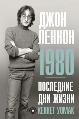Обложка: Джон Леннон. 1980. Последние дни жизни