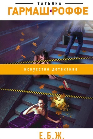 Buchcover: E.B.Ž.