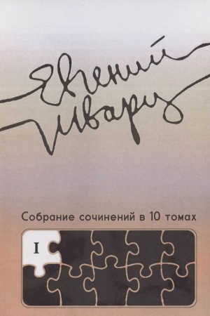 Cover: E.L. SHvarc Sobranie sochinenij. Tom 1. Proizvedeniya 1910-ch - nachala 1930-ch godov.