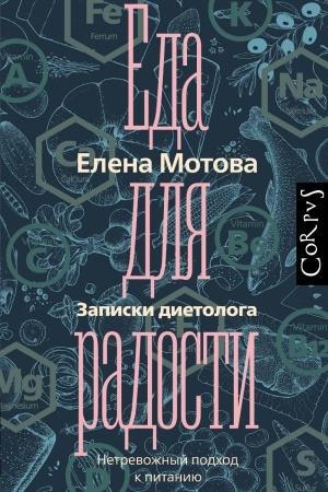 Cover: Eda dlya radosti. Zapiski dietologa