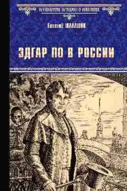 Cover: Edgar Po v Rossii