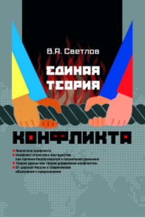 Buchcover: Edinaja teorija konflikta