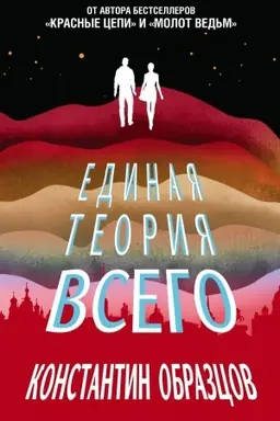 Buchcover: Edinaja teorija vsego