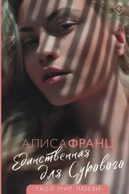 Cover: Edinstvennaya dlya Surovogo