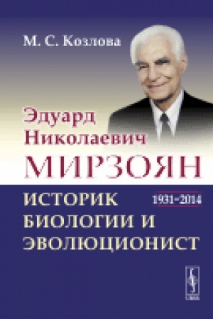 Buchcover: Ėduard Nikolaevič Mirzojan: istorik biologii i ėvoljucionist. 1931–2014