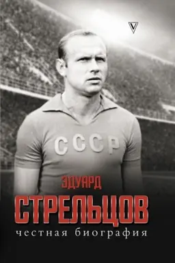Buchcover: Ėduard Strel′cov. Čestnaja biografija