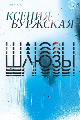 Cover: Ee glaza na zvezdy ne pochozhi. Sonety (bilingva)