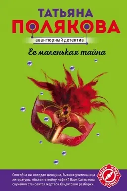 Buchcover: Ee malen′kaja tajna