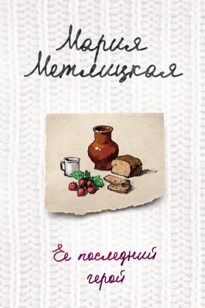 Buchcover: Ee poslednij geroj