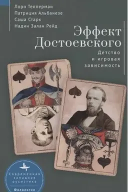 Обложка: Эффект Достоевского. Детство и игровая зависимость