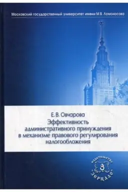 Cover: Effektivnost′ administrativnogo prinuzhdeniya v mechanizme pravovogo regulirovaniya nalogooblozheniya