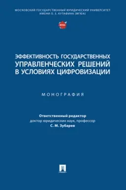 Cover: Effektivnost′ gosudarstvennych upravlencheskich reshenij v usloviyach cifrovizacii. Monografiya.