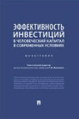Обложка: Эффективность инвестиций в человеческий капитал в современных условиях.Монография.