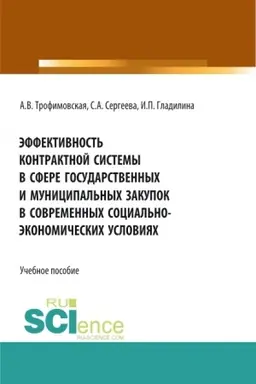 Buchcover: Ėffektivnost′ kontraktnoj sistemy v sfere gosudarstvennych i municipal′nych zakupok v sovremennych social′no – ėkonomičeskich uslovijach. (Aspirantura, Bakalavriat, Magistratura). Učebnoe posobie.