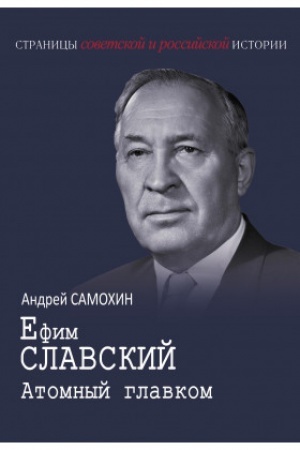 Cover: Efim Slavskij. Atomnyj glavkom.