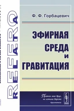 Cover: Efirnaya sreda i gravitaciya