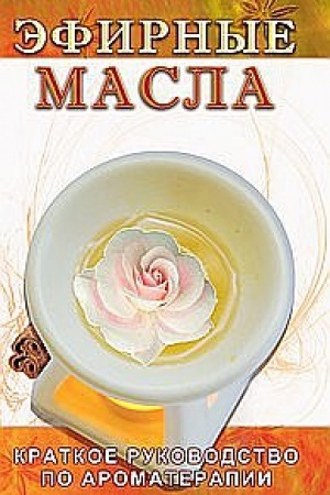 Buchcover: Ėfirnye masla. 5-e izdanie