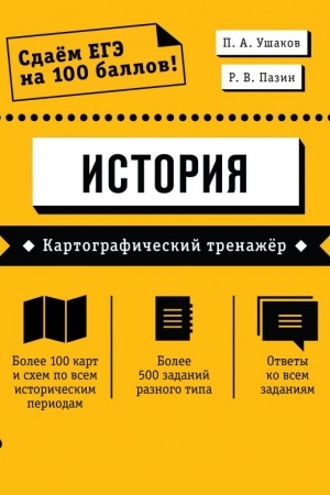 Обложка: ЕГЭ. История. Картографический тренажёр