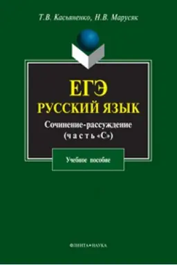 Buchcover: EGĖ. Russkij jazyk. Sočinenie-rassuždenie (zadanie 25): učeb. posobie