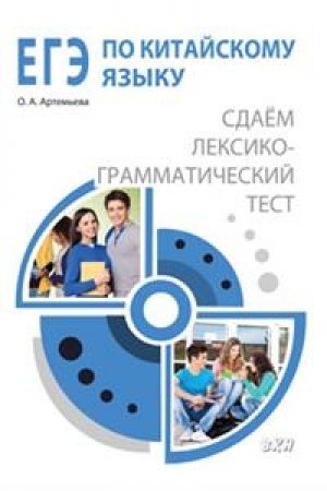 Cover: EGE po kitajskomu yazyku: cdaem leksiko-grammaticheskij test. Metodicheskoe posobie.
