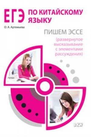 Cover: EGE po kitajskomu yazyku: pishem esse (razvernutoe vyskazyvanie s elementami rassuzhdeniya). Metodicheskoe posobie.