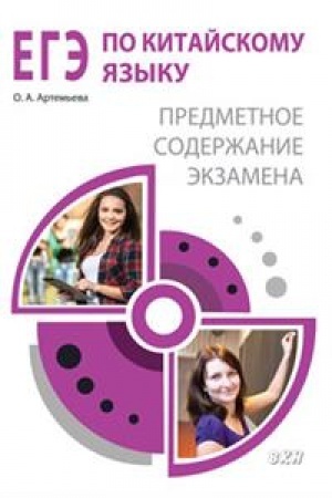 Cover: EGE po kitajskomu yazyku: predmetnoe soderzhanie ekzamena. Metodicheskoe posobie.