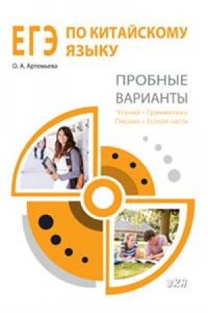 Cover: EGE po kitajskomu yazyku. Probnye varianty: chtenie, grammatika, pis′mo, ustnaya chast′. Metodicheskoe posobie.