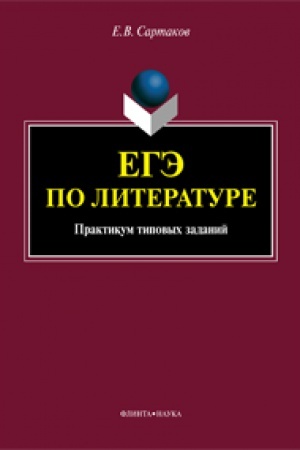 Buchcover: EGĖ po literature: praktikum tipovych zadanij (po novoj demoversii 2018)