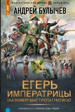 Cover: Eger′ Imperatricy. Glazomer! Bystrota! Natisk!