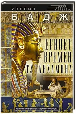 Buchcover: Egipet vremen Tutanchamona. Istorija pravlenija legendarnogo faraona