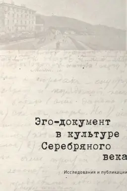 Buchcover: Ėgo-dokument v kul′ture Serebrjanogo veka