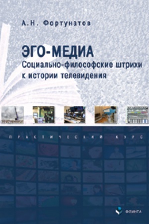 Cover: Ego-media. social′no-filosofskie shtrichi k istorii televideniya: prakticheskij kurs