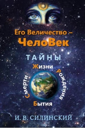 Buchcover: Ego veličestvo ČeloVek. Tajny Smerti, Žizni, Roždenija, Bytija