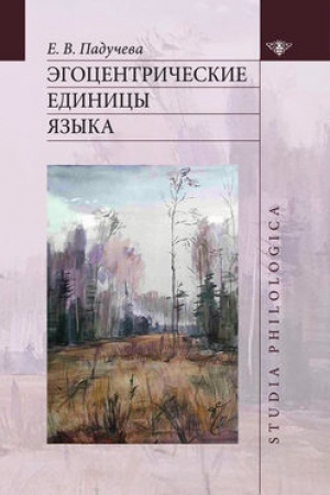 Обложка: Эгоцентрические единицы языка